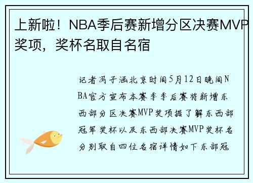 上新啦！NBA季后赛新增分区决赛MVP奖项，奖杯名取自名宿