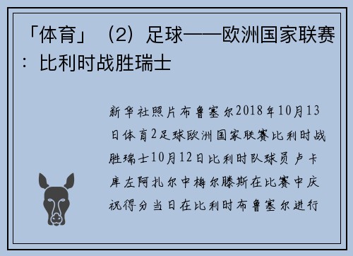 「体育」（2）足球——欧洲国家联赛：比利时战胜瑞士