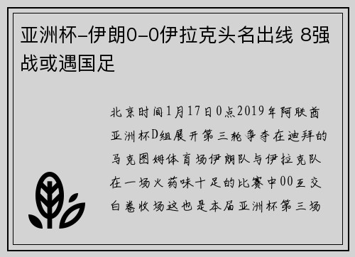 亚洲杯-伊朗0-0伊拉克头名出线 8强战或遇国足
