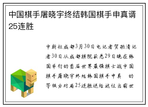 中国棋手屠晓宇终结韩国棋手申真谞25连胜