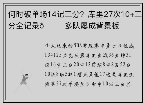 何时破单场14记三分?库里27次10+三分全记录😯多队屡成背景板