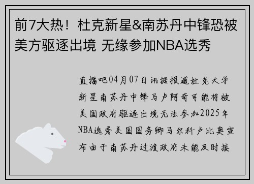 前7大热!杜克新星&南苏丹中锋恐被美方驱逐出境 无缘参加NBA选秀