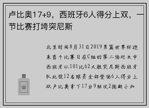 卢比奥17+9,西班牙6人得分上双,一节比赛打垮突尼斯