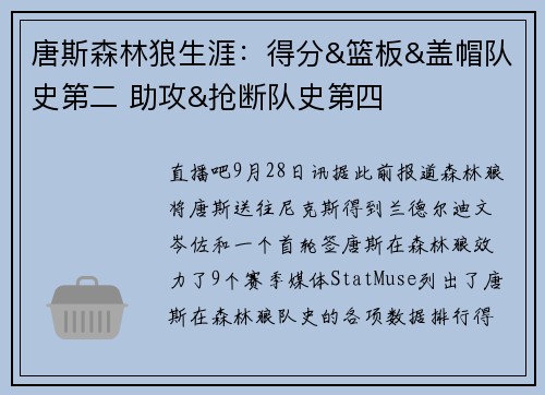 唐斯森林狼生涯:得分&篮板&盖帽队史第二 助攻&抢断队史第四