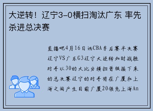 大逆转！辽宁3-0横扫淘汰广东 率先杀进总决赛