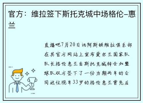 官方：维拉签下斯托克城中场格伦-惠兰