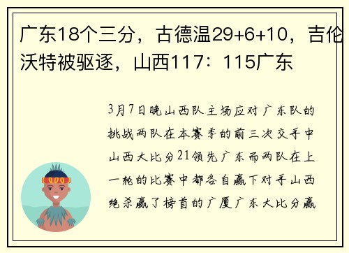广东18个三分，古德温29+6+10，吉伦沃特被驱逐，山西117：115广东
