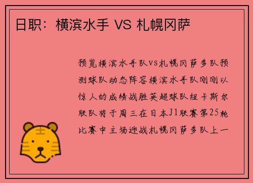 日职:横滨水手 VS 札幌冈萨