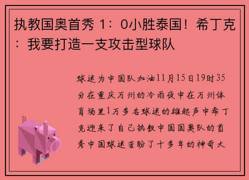 执教国奥首秀 1：0小胜泰国！希丁克：我要打造一支攻击型球队