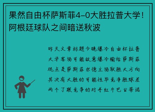 果然自由杯萨斯菲4-0大胜拉普大学!阿根廷球队之间暗送秋波