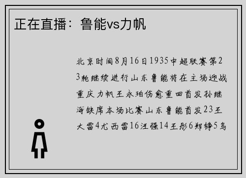 正在直播:鲁能vs力帆