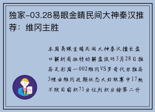 独家-03.28易眼金睛民间大神秦汉推荐:维冈主胜