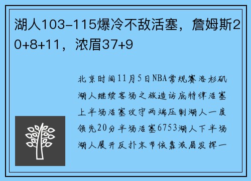湖人103-115爆冷不敌活塞，詹姆斯20+8+11，浓眉37+9