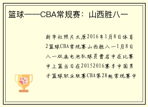 篮球——CBA常规赛:山西胜八一