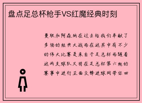 盘点足总杯枪手VS红魔经典时刻