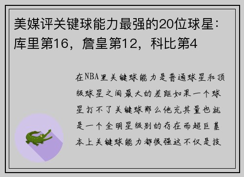 美媒评关键球能力最强的20位球星:库里第16,詹皇第12,科比第4