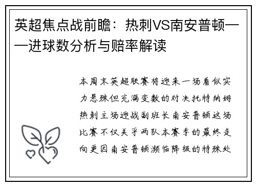 英超焦点战前瞻：热刺VS南安普顿——进球数分析与赔率解读