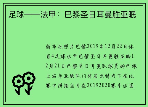 足球——法甲：巴黎圣日耳曼胜亚眠