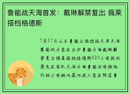 鲁能战天海首发：戴琳解禁复出 佩莱搭档格德斯
