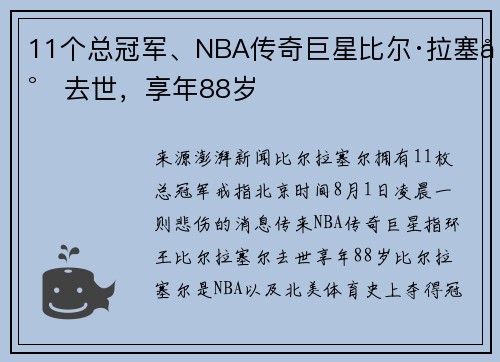 11个总冠军、NBA传奇巨星比尔·拉塞尔去世,享年88岁