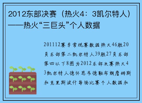 2012东部决赛(热火4:3凯尔特人)——热火“三巨头”个人数据