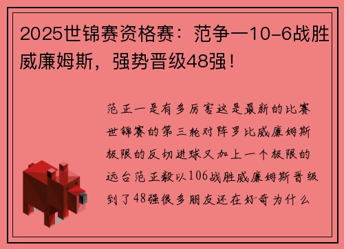 2025世锦赛资格赛:范争一10-6战胜威廉姆斯,强势晋级48强!