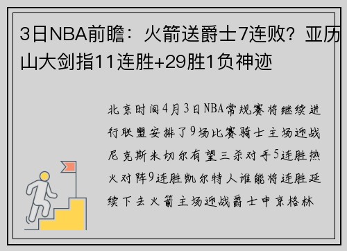 3日NBA前瞻：火箭送爵士7连败？亚历山大剑指11连胜+29胜1负神迹