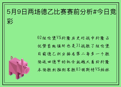 5月9日两场德乙比赛赛前分析#今日竞彩