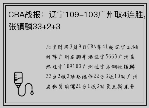 CBA战报：辽宁109-103广州取4连胜，张镇麟33+2+3