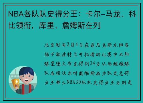 NBA各队队史得分王:卡尔-马龙、科比领衔,库里、詹姆斯在列