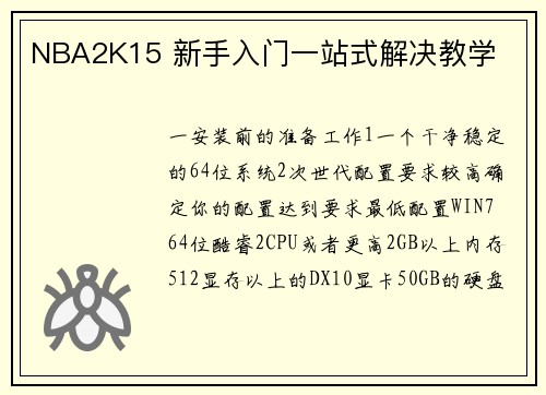NBA2K15 新手入门一站式解决教学
