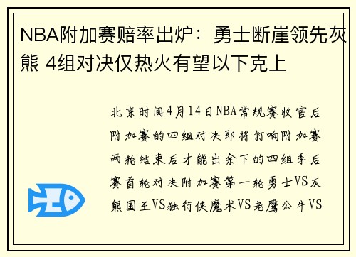 NBA附加赛赔率出炉:勇士断崖领先灰熊 4组对决仅热火有望以下克上