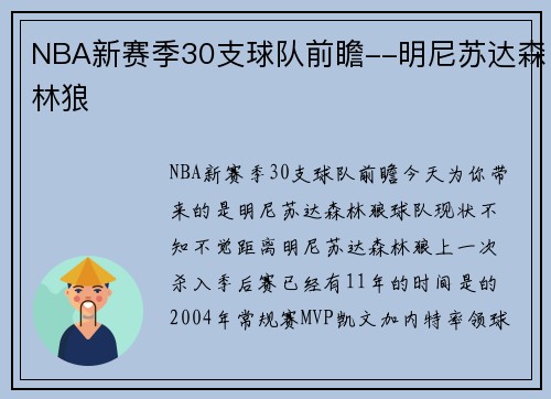 NBA新赛季30支球队前瞻--明尼苏达森林狼
