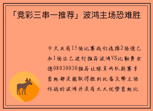 「竞彩三串一推荐」波鸿主场恐难胜