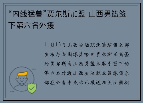 “内线猛兽”贾尔斯加盟 山西男篮签下第六名外援