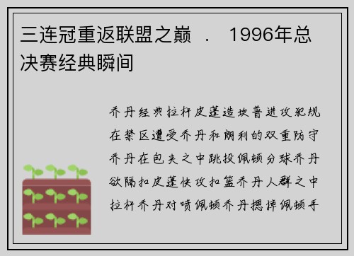三连冠重返联盟之巅 . 1996年总决赛经典瞬间
