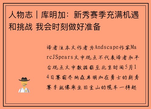 人物志|库明加:新秀赛季充满机遇和挑战 我会时刻做好准备