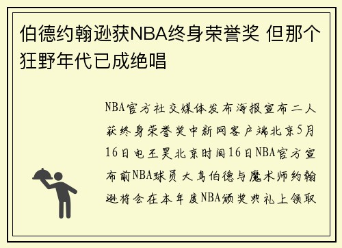 伯德约翰逊获NBA终身荣誉奖 但那个狂野年代已成绝唱