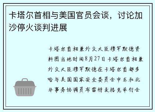 卡塔尔首相与美国官员会谈,讨论加沙停火谈判进展