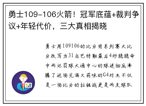 勇士109-106火箭!冠军底蕴+裁判争议+年轻代价,三大真相揭晓