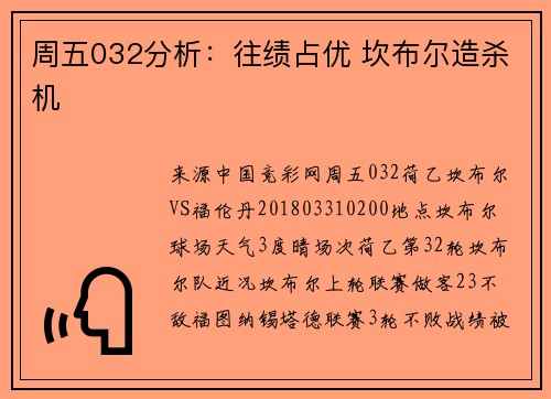 周五032分析:往绩占优 坎布尔造杀机