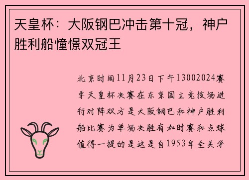 天皇杯:大阪钢巴冲击第十冠,神户胜利船憧憬双冠王