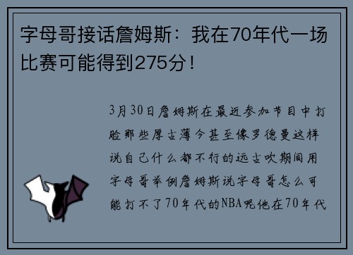 字母哥接话詹姆斯:我在70年代一场比赛可能得到275分!