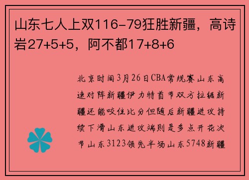山东七人上双116-79狂胜新疆,高诗岩27+5+5,阿不都17+8+6