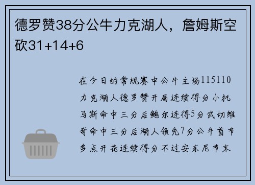 德罗赞38分公牛力克湖人,詹姆斯空砍31+14+6