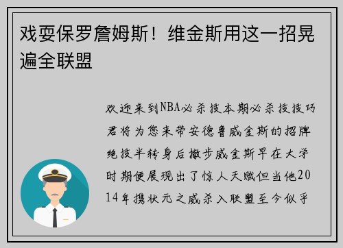 戏耍保罗詹姆斯!维金斯用这一招晃遍全联盟