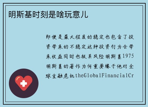 明斯基时刻是啥玩意儿