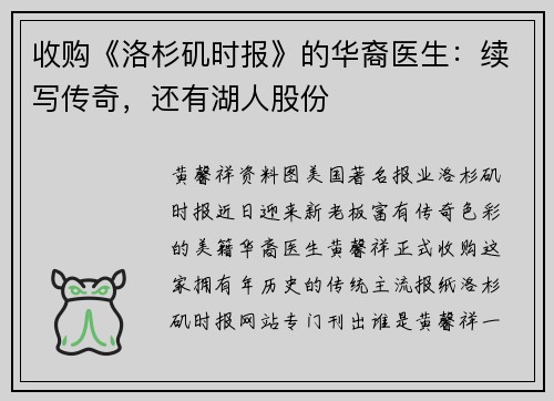 收购《洛杉矶时报》的华裔医生:续写传奇,还有湖人股份