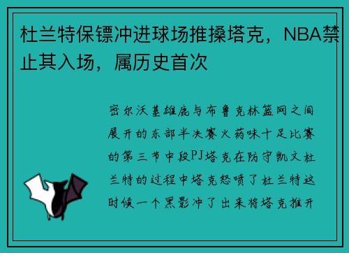 杜兰特保镖冲进球场推搡塔克,NBA禁止其入场,属历史首次