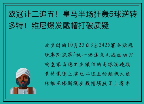 欧冠让二追五!皇马半场狂轰5球逆转多特!维尼爆发戴帽打破质疑